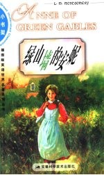 绿山墙的安妮  英文插图本