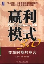 赢利模式3.0：创造变革商业时代企