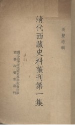 清代西藏史料丛刊第一集