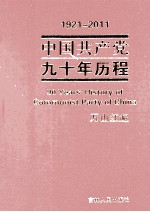 1921-2011中国共产党九十年历程  万山红遍