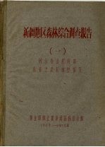 新疆地区森林综合调查报告  1  阿尔泰山西南坡森林土埌及林型部分