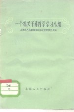 一个机关干部哲学学习小组