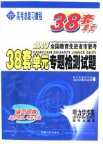 38套单元专题检测试题  听力步步高