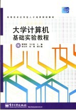 大学计算机基础实验教程