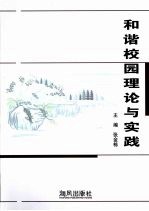 和谐校园理论与实践  福建师范大学和谐校园理论研计会论文集