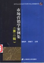市场营销学案例集  第2辑