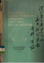 河北省主要农作物病虫预测预报资料汇编