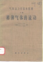 气体动力学基本原理 H编 稀薄气体的流动