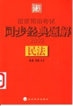 国家司法考试同步经典题解  民法