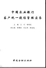 中国农业银行客户统一授信管理实务