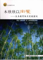 木欣欣以向荣：生本教育体系实践案例