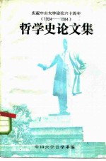 庆祝中山大学建校六十周年  1924-1984  哲学史论文集