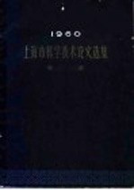 1960年上海市科学技术论文选集  农业