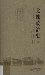 北魏政治史  6