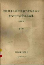 中国农业工程学会第二次代表大会暨学术讨论会论文选集  第1册