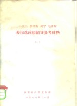 马克思  恩格斯  列宁  毛泽东著作选读和辅导参考材料  1