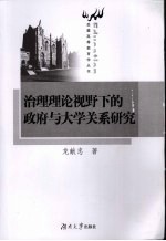 治理理论视野下的政府与大学关系研究