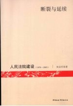 断裂与延续：人民法院建设：1978～2005