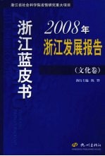 2008年浙江发展报告  文化卷