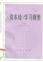 《资本论》学习纲要  第3卷