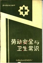 职工安全教育教材  劳动安全与卫生常识