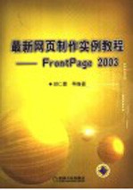 最新网页制作实例教程 FrontPage 2003