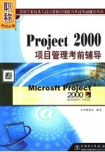 Project 2000项目管理考前辅导