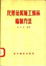 民用建筑施工预算编制方法