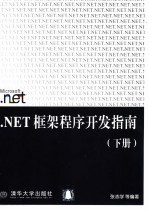 .NET框架程序开发指南  下