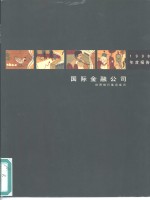 国际金融公司  1998年度报告