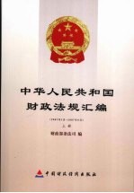 中华人民共和国财政法规汇编  2007.1-2007.6  上