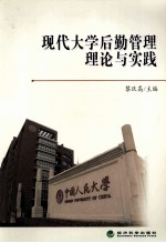 现代大学后勤管理理论与实践