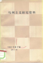 马列主义研究资料  1982年第3辑  总第21辑