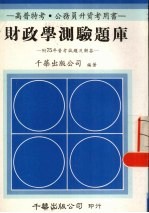 财政学测验题库附75年普考试题及解答