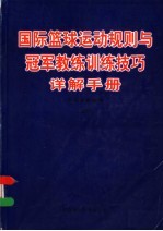 国际篮球运动规则与冠军教练训练技巧详解手册  上