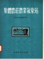 集体农荘农业气象站