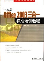 中文版Office 2003三合一标准培训教程