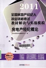 2011全国房地产经纪人执业资格考试教材解读与实战模拟  房地产经纪概论