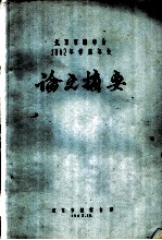 北京市林学会1962年学术年会论文摘要  华北次生林区组织经营问题的初步研究