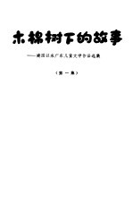 木棉树下的故事  建国以来广东儿童文学作品选集