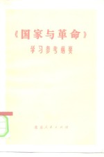 《国家与革命》学习参考纲要