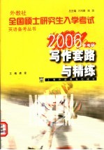 外教社全国硕士研究生入学考试英语备考丛书  考研写作套路与精炼