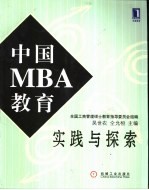 中国MBA教育实践与探索