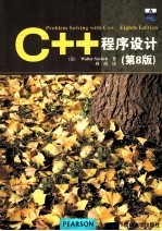 C++程序设计  原书第8版