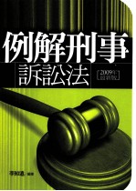 例解刑事诉讼法  2009年最新版