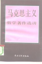 马克思主义哲学著作选讲