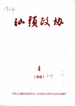 汕头政协  1991年  第4期  总第43期