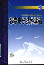 数字电子技术基础