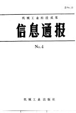 机械工业科技成果信息通报  1987年  第4期