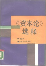 《资本论》选释